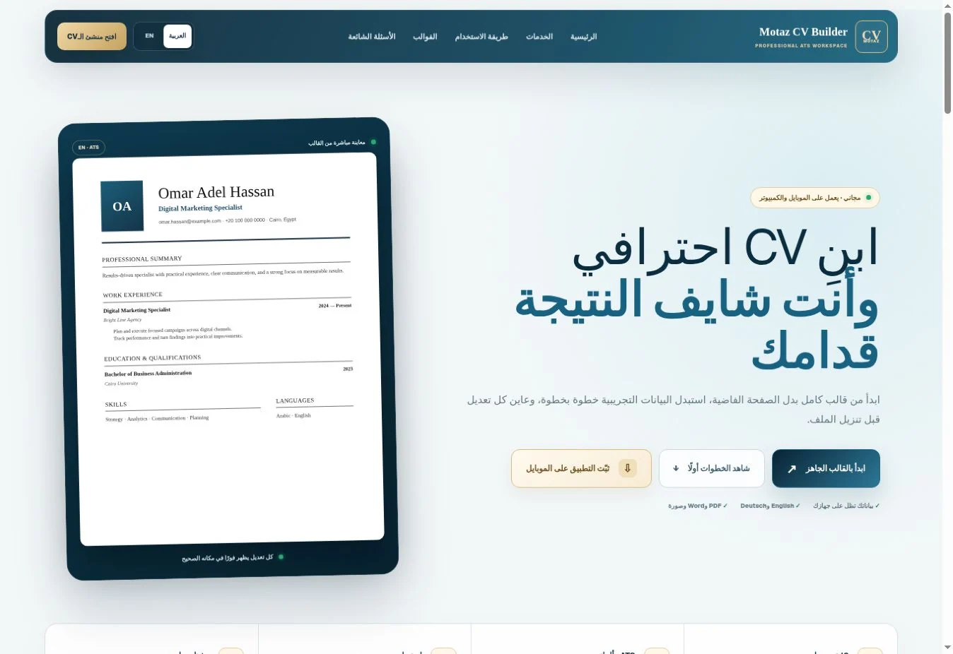 Motaz CV Builder - اختيار نقطة البداية
