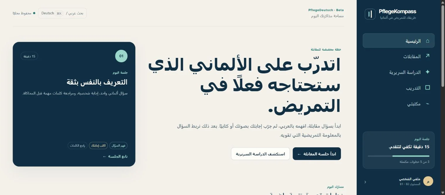 PflegeKompass - بداية مذاكرة مركزة
